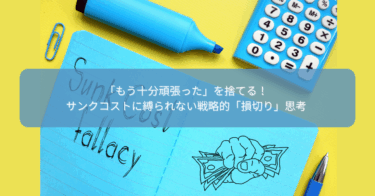 「もう十分頑張った」を捨てる！サンクコストに縛られない戦略的「損切り」思考