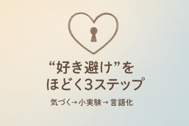 「私なんかが好かれるはずがない」──“好き避け”の自己否定をほどく方法