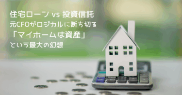 住宅ローン vs 投資信託：元CFOがロジカルに断ち切る「マイホームは資産」という最大の幻想