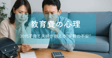 教育費の心理──30代夫婦が抱える“学費の不安”をどう解消するか